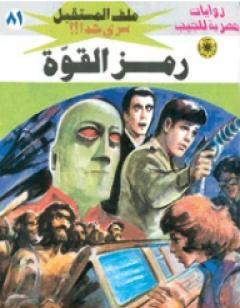 رمز القوة ج1 - سلسلة ملف المستقبل