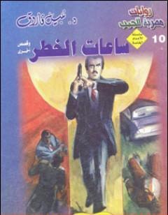 ساعات الخطر