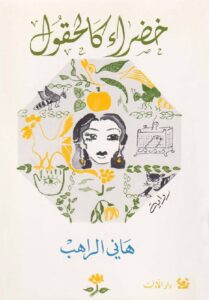 خضراء كالحقول