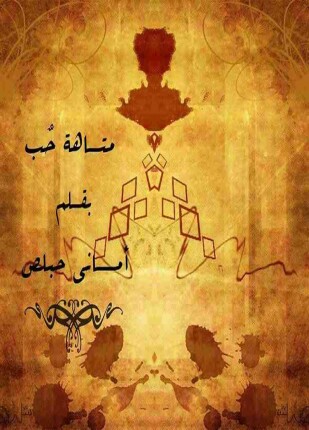 متاهة حب