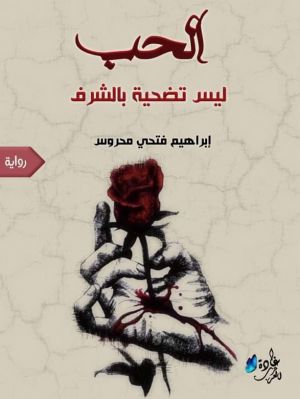 الحب ليس تضحية بالشرف