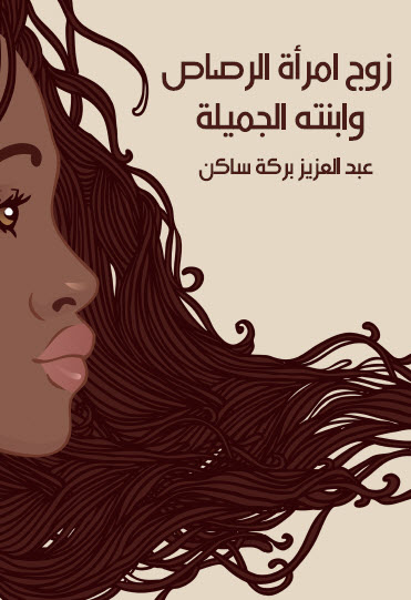 زوج امرأة الرصاص وابنته الجميلة
