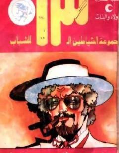 سر الطائرة المحطمة - مجموعة الشياطين ال 13