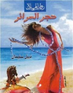 حجر السرائر