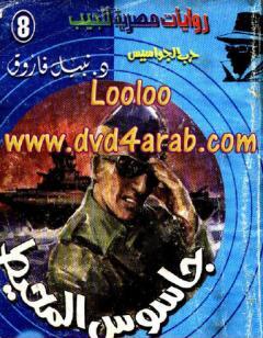 جاسوس المحيط - سلسلة حرب الجواسيس