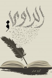 الراوي