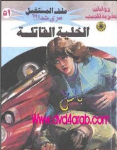 الخلية القاتلة ج1 - سلسلة ملف المستقبل