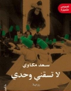 لا تسقني وحدي