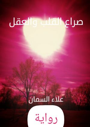 صراع القلب والعقل