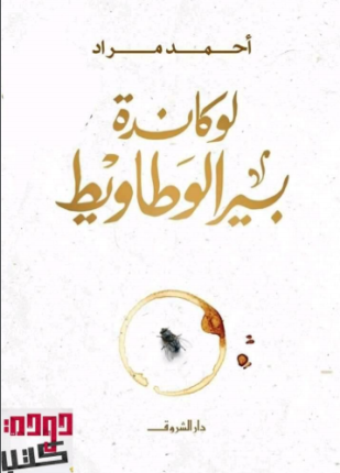 لوكاندة بير الوطاويط