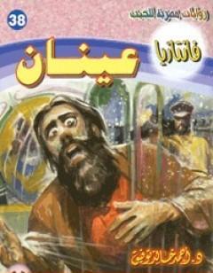 عينان - سلسلة فانتازيا