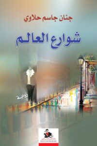 شوارع العالم