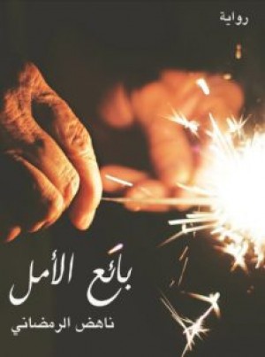 بائع الأمل