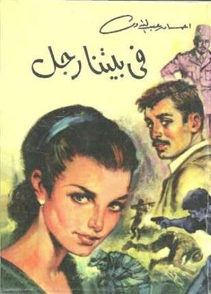 فى بيتنا رجل