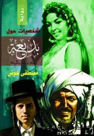شخصيات حول بديعة