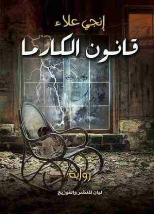قانون كارما