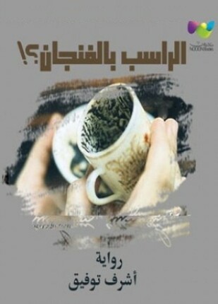 بقايا زبيدة الراسب بالفنجان