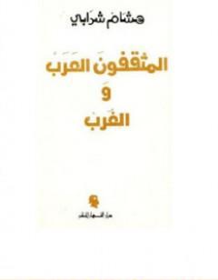 المثقفون العرب والغرب