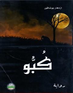 كُبُوّ
