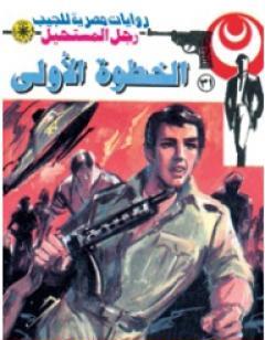 الخطوة الأولى - سلسلة رجل المستحيل