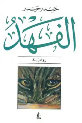 الفهد
