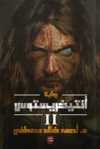 أنتيخريستوس 2 (الجزء الثاني)