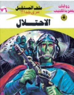 الاحتلال ج1 - سلسلة ملف المستقبل