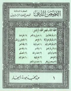 قصص الخلفاء الراشدين