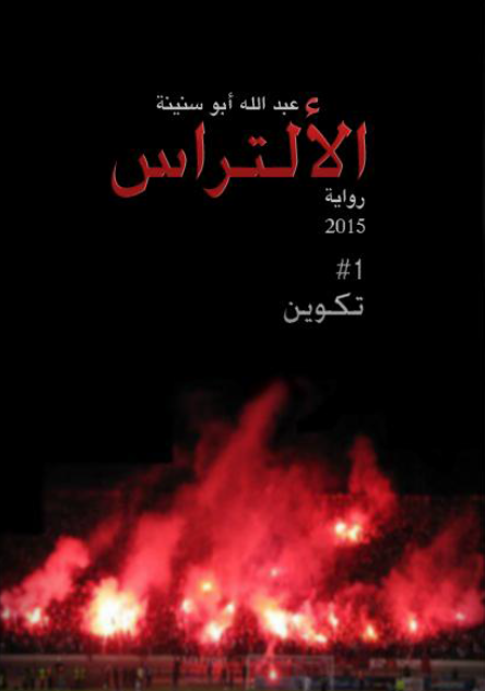 تكوين الألتراس