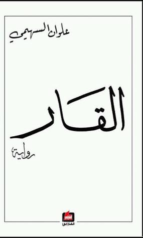القار