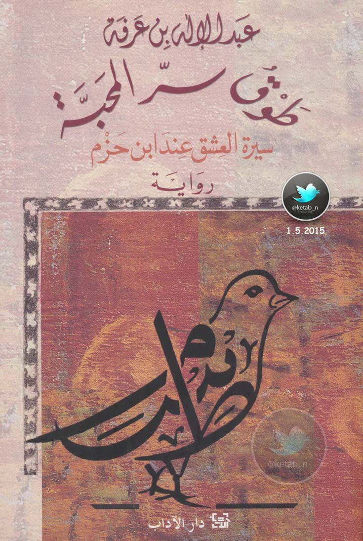 طوق سر المحبة  سيرة العشق عند ابن حزم