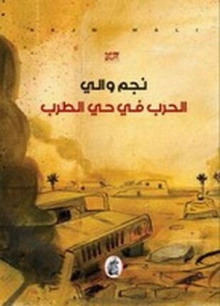 الحرب في حي الطرب