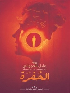  الحفرة – عادل العجوانى