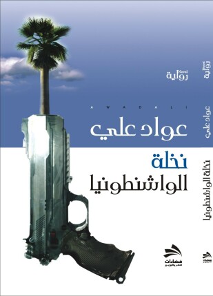 نخلة الواشنطونيا