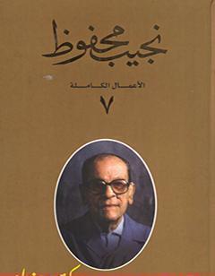 الأعمال الكاملة لنجيب محفوظ 7