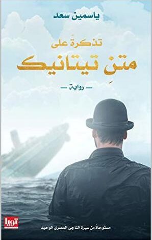 ‫تذكرة على متن تيتانك