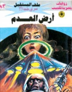 أرض العدم ج3 - سلسلة ملف المستقبل