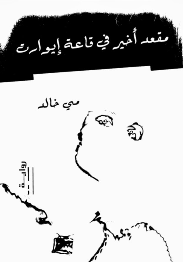 مقعد أخير في قاعة إيوارت
