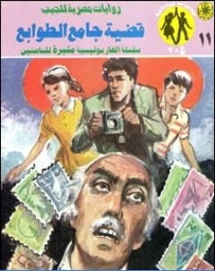قضية جامع الطوابع مغامرات ع 2