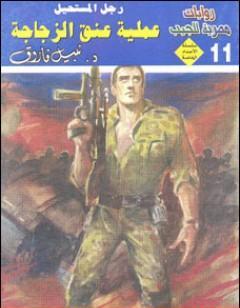 عملية عنق الزجاجة - رجل المستحيل