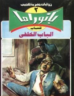 الباب الخلفي - سلسلة بانوراما