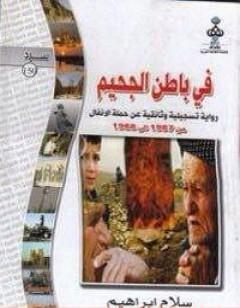 في باطن الجحيم