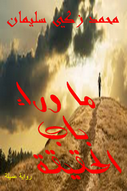 ما وراء باب الحقيقة