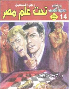 تحت علم مصر - رجل المستحيل