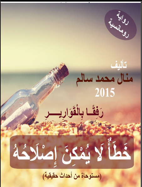 خطأ لا يمكن إصلاحه رفقًا بالقوارير