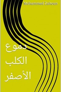 دموع الكلب الأصفر