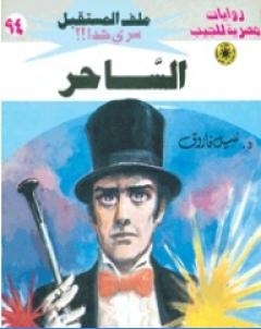 الساحر ج1 سلسلة ملف المستقبل