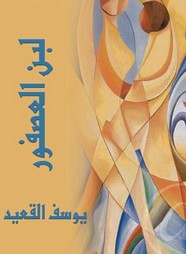 لبن العصفور