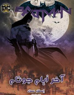 آخر أيام جوثام