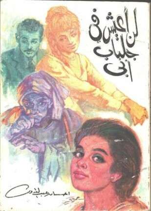 لن أعيش فى جلباب أبي